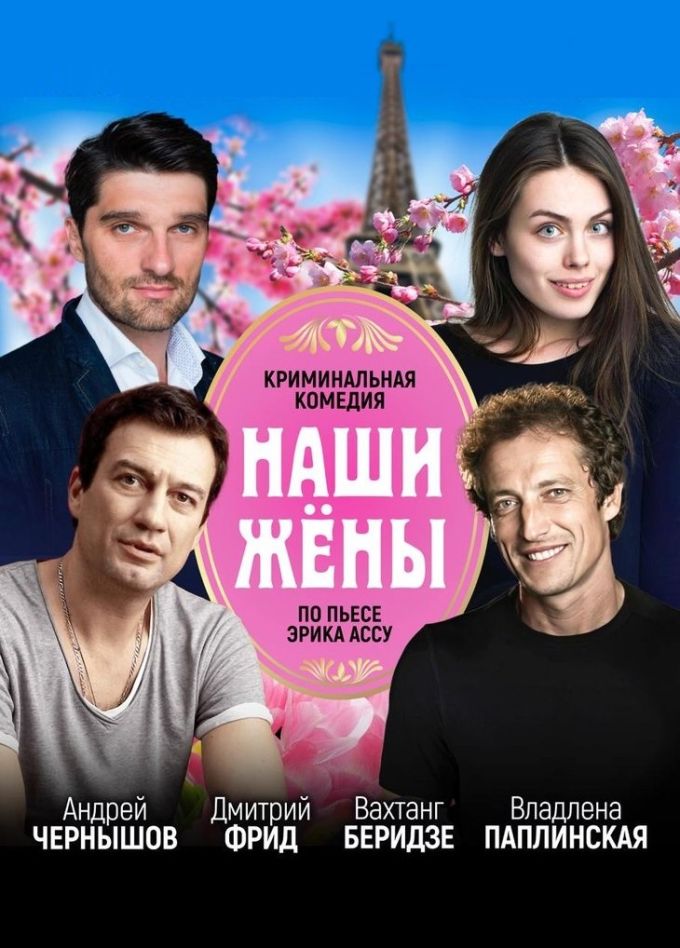 Спектакль «Наши жёны»