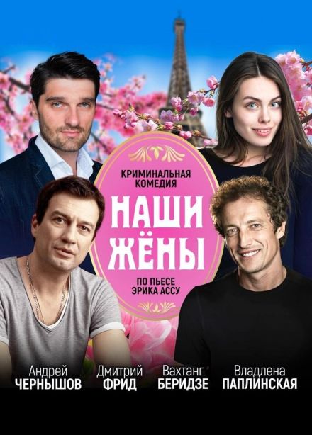 Спектакль «Наши жёны»
