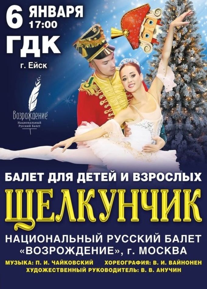 Балет «Щелкунчик»