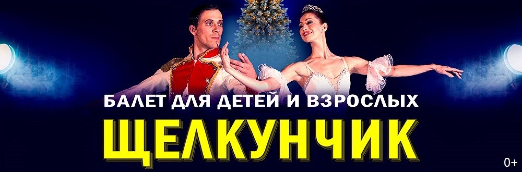 Самореклама Мир Билетов Балет «Щелкунчик» Ейск Слайдер и Баннер